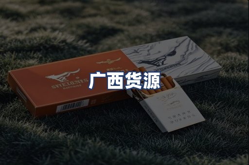广西货源